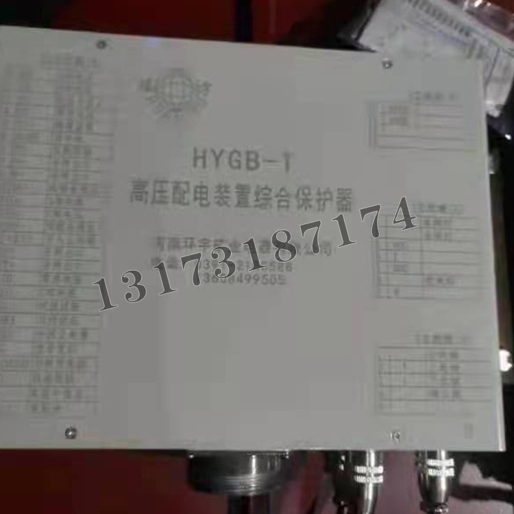 河南環(huán)宇HYGB-T高壓配電裝置綜合保護器-1.jpg