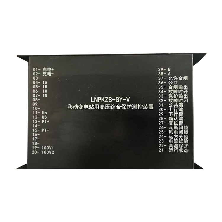 遼寧平開(kāi)lnpkzb-gy-v移動(dòng)變電站用高壓綜合保護(hù)測(cè)控裝置-1_副本.jpg
