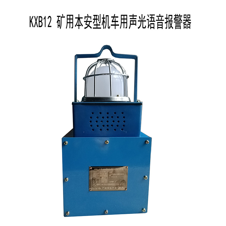 淮南三杰KXB12礦用本安型機(jī)車用聲光語音報警器-1.jpg